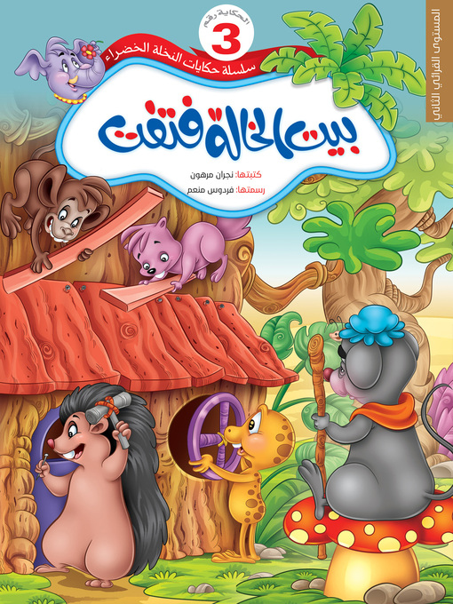 Cover of بيت الخالة فتفت